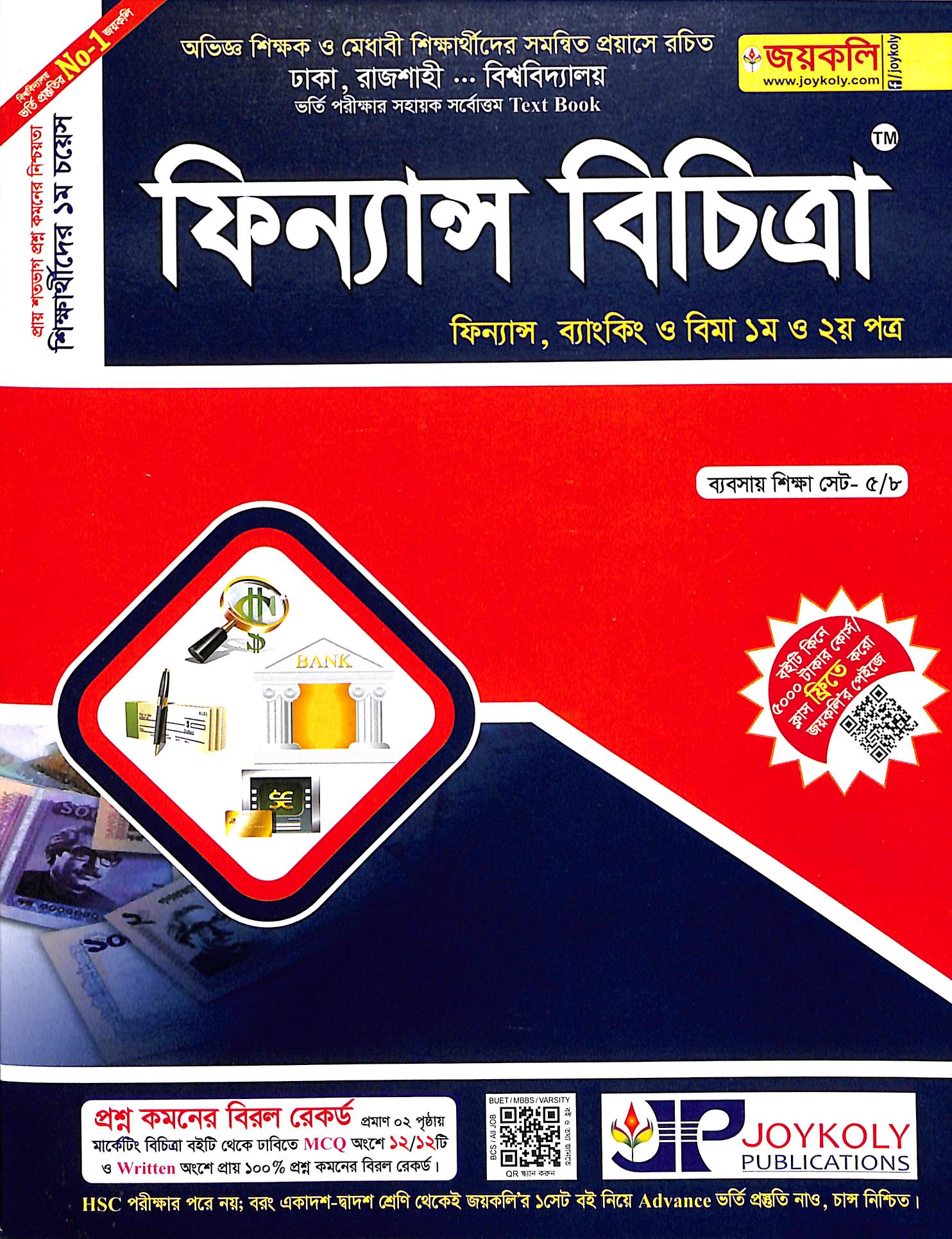 ফিন্যান্স বিচিত্রা (ফিন্যান্স, ব্যাংকিং ও বীমা ১ম ও ২য় পত্র)